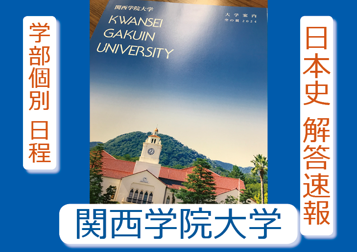 2024年 解答速報 関西学院大学 関学 日本史（2月4日 学部個別日程